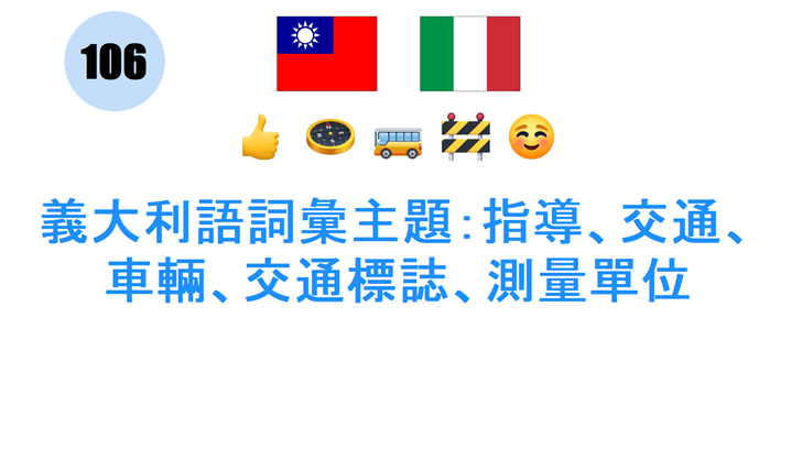 義大利語詞彙主題：指導、交通、車輛、交通標誌、測量單位